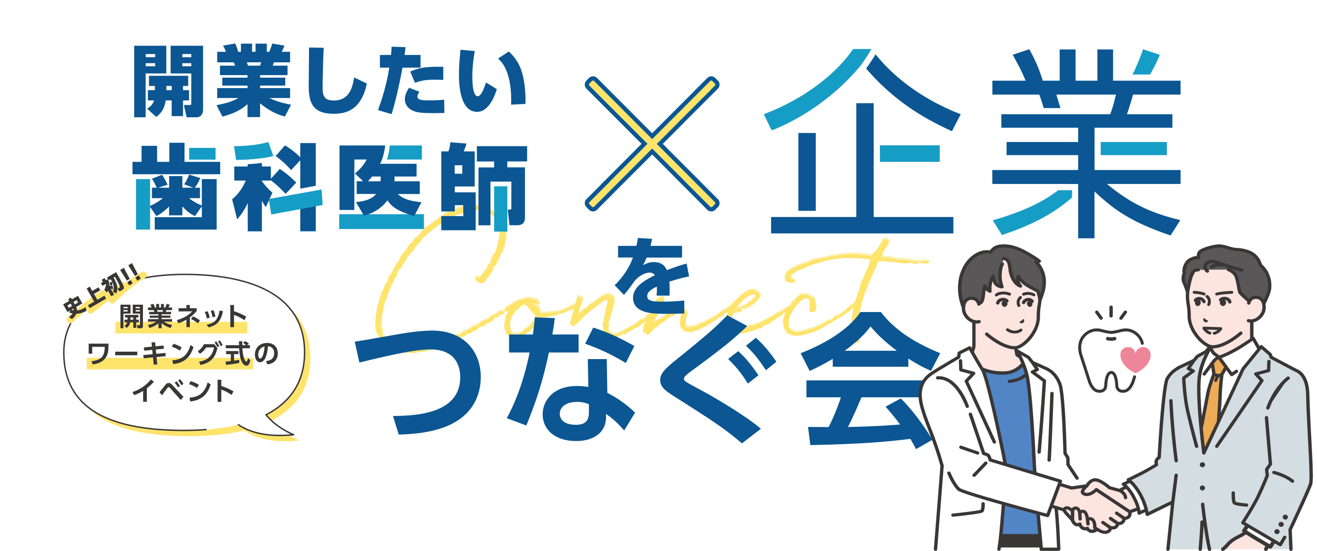 開業したい歯科医師×企業をつなぐ会 史上初!!開業ネットワーキング式のイベント