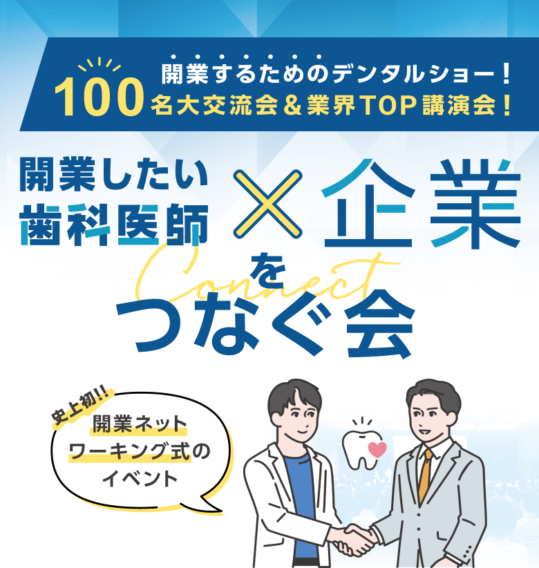 開業するためのデンタルショー!100名大交流会&業界TOP講演会! / 開業したい歯科医師×企業をつなぐ会 史上初!!開業ネットワーキング式のイベント