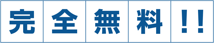 完全無料！！