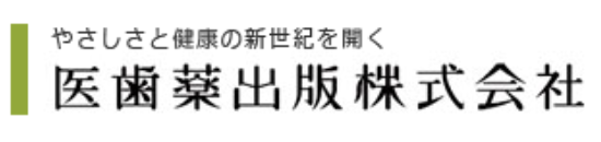 医歯薬出版株式会社（イシヤクシュッパン）