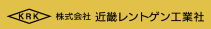 株式会社　近畿レントゲン工業社（キンキレントゲンコウギョウシャ）