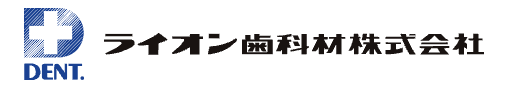 ライオン歯科材　 株式会社（ライオンシカザイ）