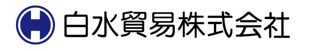 白水貿易　 株式会社（ハクスイボウエキ）