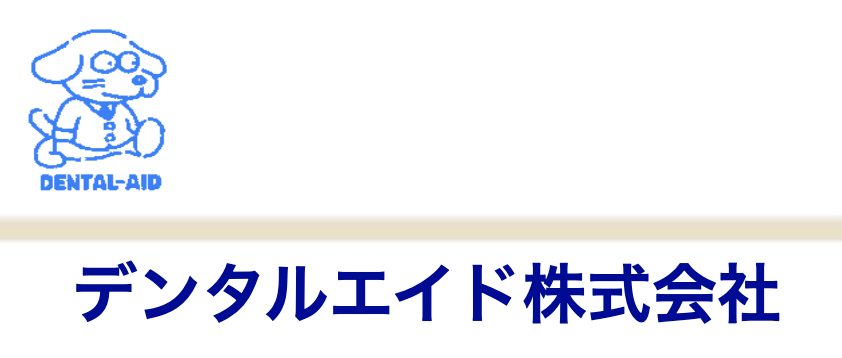 デンタルエイド株式会社（デンタルエイド）
