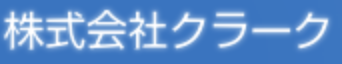 株式会社　クラーク（クラーク）
