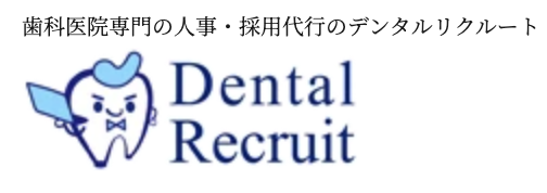 デンタルリクルート