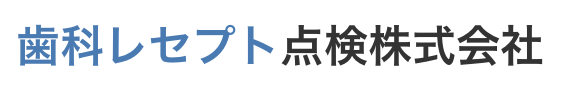 歯科レセプト点検株式会社