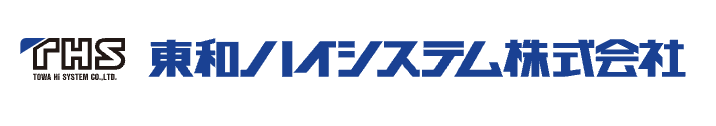 東和ハイシステム株式会社